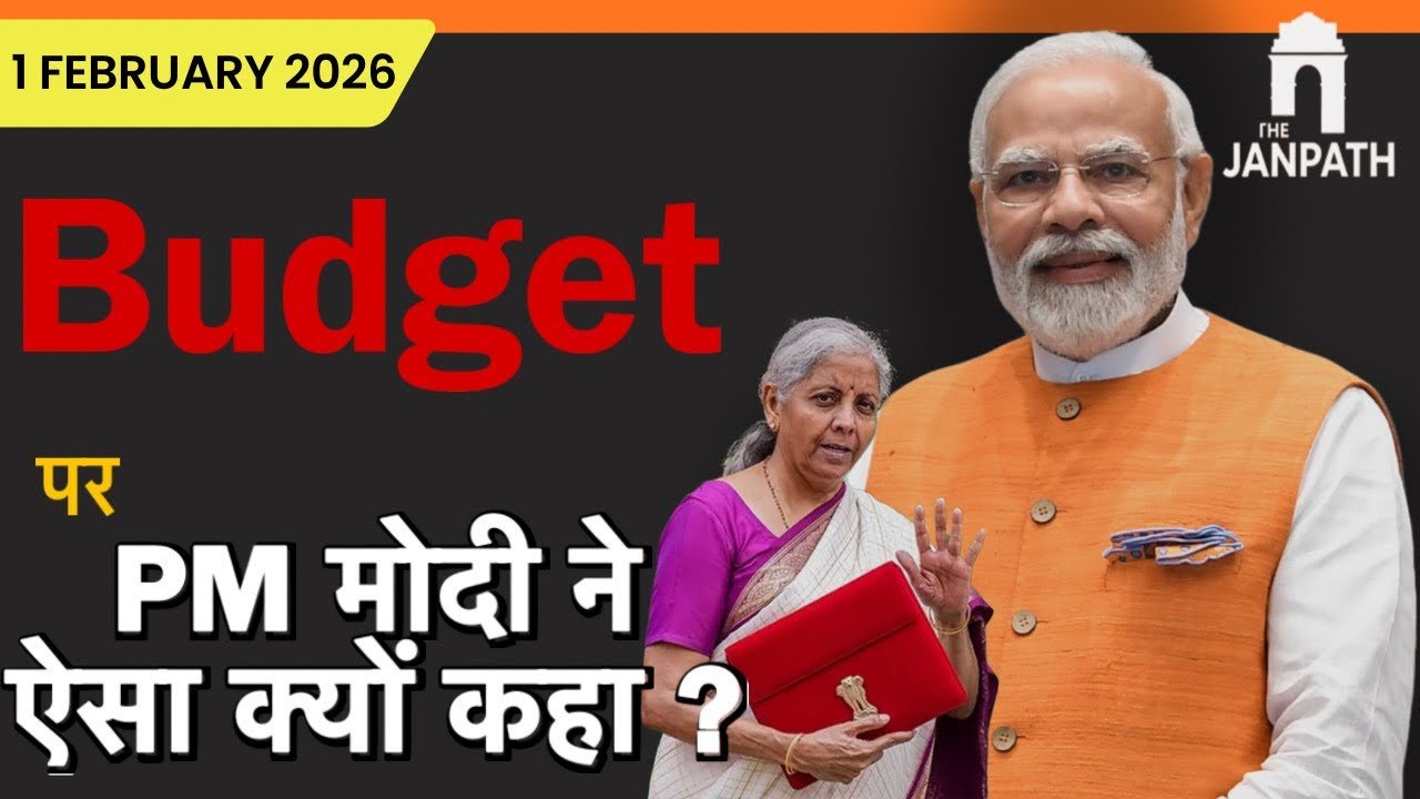 Budget 2026 : बजट के बाद आखिर PM Modi ने ऐसा क्यों कहा ?